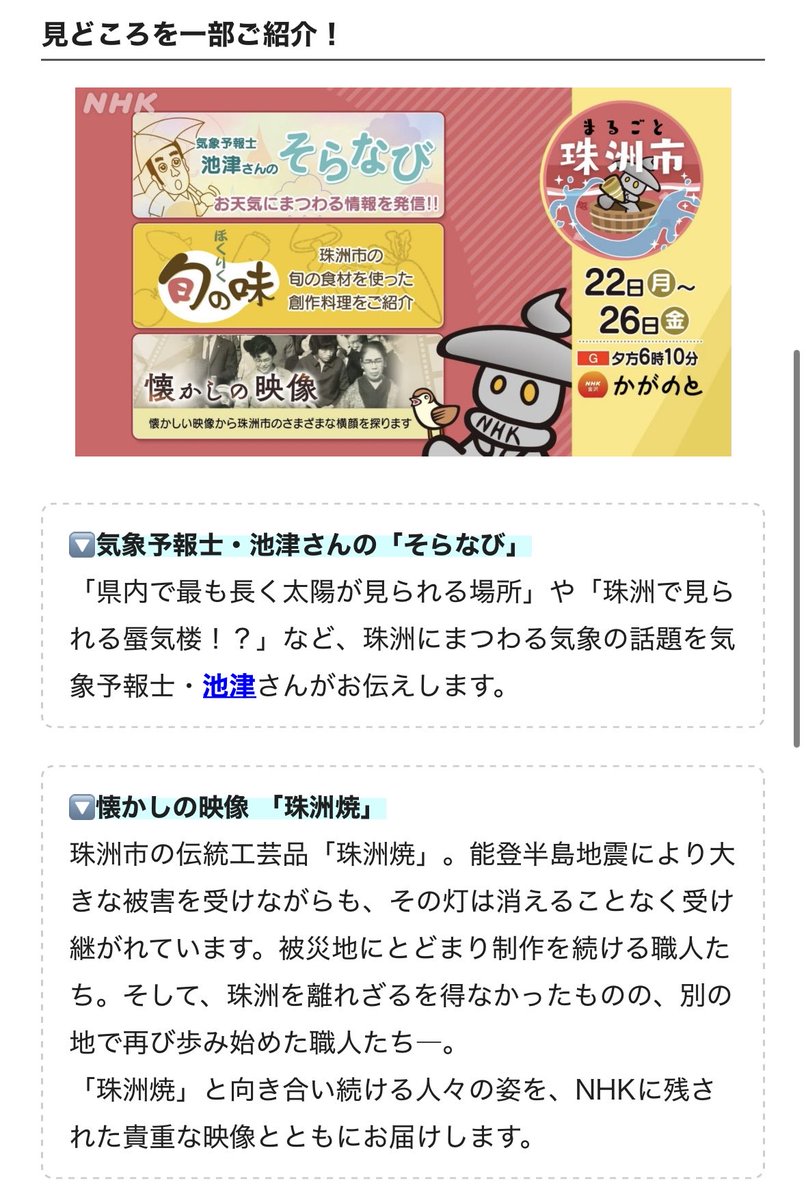 suzushimin's tweet photo. まるごと珠洲市！
本日6月22日(月)から26日（金）にかけてNHKの夕方6時10分〜のニュース「かがのと」にて珠洲市が大特集されます！
珠洲焼や珠洲市伝統の塩など珠洲市の魅力が詰まった番組です。
ぜひご覧になれる方は見てください！
#能登半島 #珠洲市 https://t.co/IU0UO33bfQ
