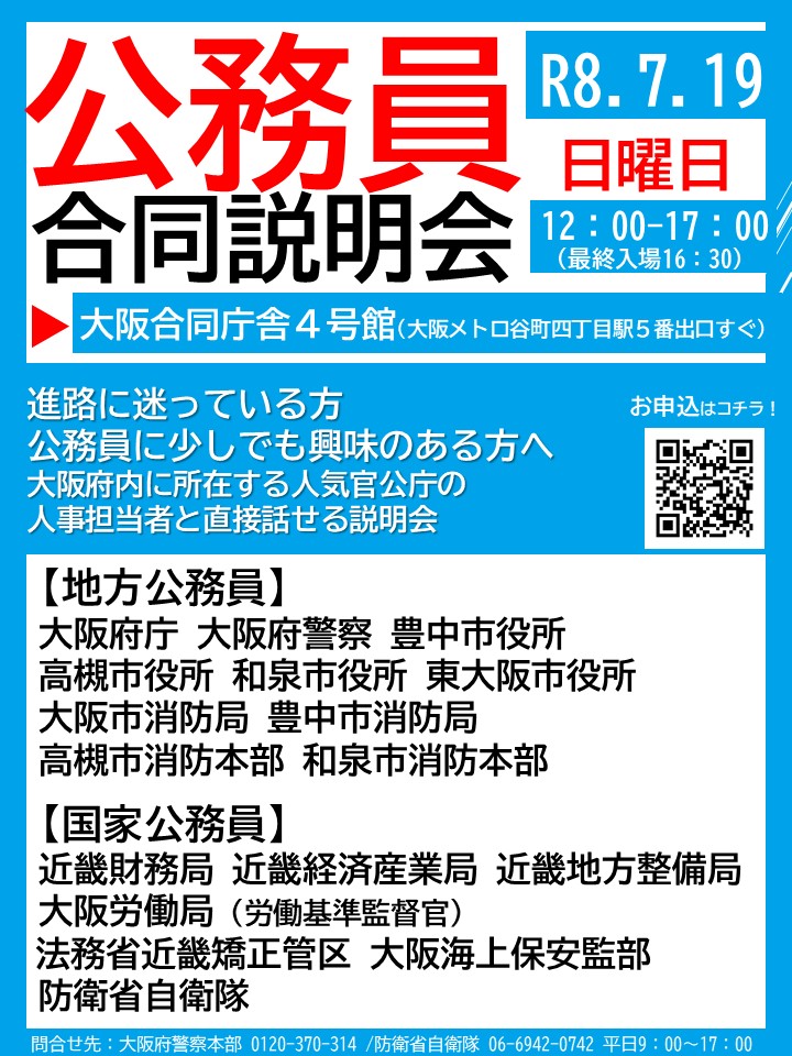 OPP_saiyo's tweet photo. 令和８年７月１９日(日)、大阪合同庁舎４号館において「公務員合同説明会」を開催！！
みなさんが知らない大阪府警察の魅力をたっぷりとご説明いたします。
現役警察官との「個別相談」の時間もあるので、素朴な疑問を解消しに来てください。https://t.co/jawL1yHJ3f https://t.co/dPBUHpUZgL