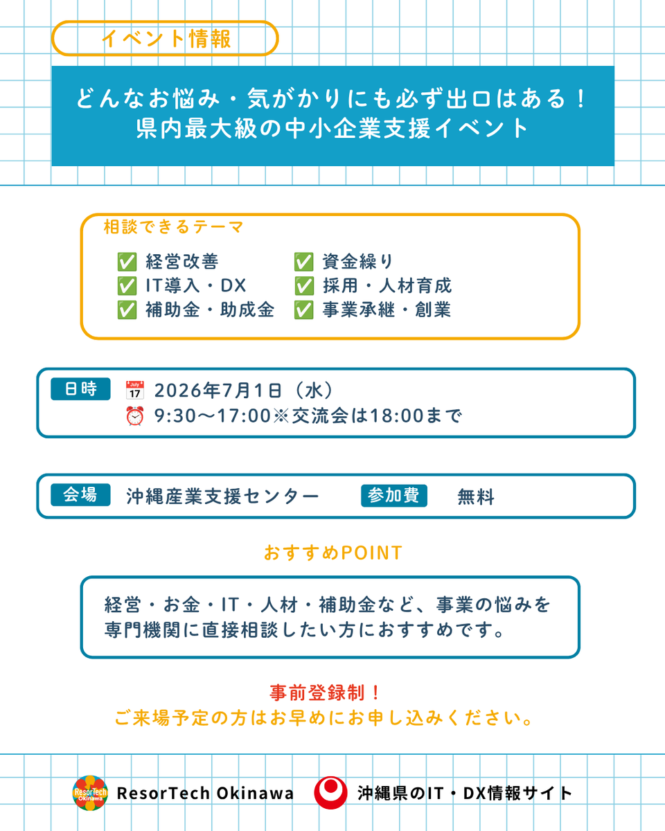 resortech_oki's tweet photo. 開催まで残り9日！
 
＼📢県内中小企業・小規模事業者・創業予定の皆さま／

【7/1開催】
 おきなわ中小企業応援フェア2026のお知らせ🌺
 
どんなお悩み・気がかりにも、必ず出口はある！
 
「資金繰りについて相談したい」
「IT導入やDXを進めたい」
「採用や人材育成に悩んでいる」
「補助金や支援制度を知りたい」
「創業・事業承継について相談したい」
 
そんな県内事業者の皆さまに向けた、県内最大級の中小企業支援イベントが開催されます✨
 
会場では、経営・お金・IT・人材・補助金など、さまざまな分野の支援機関や専門家に直接相談できます。
 
📍 当日の見どころ👀
✅  支援策を活用して飛躍した県内経営者×ガレッジセール川田氏の特別対談
✅  経営改善・資金繰り・IT導入などの個別相談会
✅  DX・AI、助成金、採用戦略、補助金活用などの専門セミナー
✅ 中小企業魅力発見フェアも同時開催
✅ 出展者・来場者との交流会
 
📅  開催日：2026年7月1日（水）
⏰ 時間：9:30〜17:00
  ※交流会は18:00まで
📍  場所：沖縄産業支援センター 1階・3階那覇市字小禄1831-1
💰 参加費：無料
⚠️ 事前登録・予約が必要です
 
「誰に相談すればいいかわからない」
  そんな悩みを整理し、次の一歩につなげるチャンスです💡
 
経営のヒントを探したい方、支援制度を知りたい方、専門家に相談したい方は、ぜひチェックしてみてください👇
 https://t.co/F1GEGp4HoI
 
 · · ·────────────────· · ·
🌺 ResorTech   Okinawa｜沖縄県の社会・産業DX推進メディア
 IT活用やDXに向けたヒントとなる事例・イベント・支援情報を発信中！
📍  プロフィールリンクから公式Webサイトをチェック
 · · ·────────────────· · ·