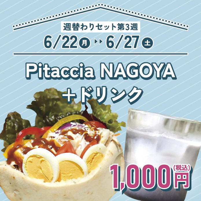 terrathcafe's tweet photo. 6/8(月)〜7/11(土)まで梅雨トクキャンペーンを開催しております！営業時間内に降水確率が40％以上で、週替わりにお得なセットメニューが販売されます✨今週はPitaccia NAGOYA +ドリンク(アメリカーノorアイスティーorブラックラテ)が1000円(税込)。ぜひご利用下さい！
#名古屋カフェ #キャンペーン https://t.co/iJ7NYvIzsm