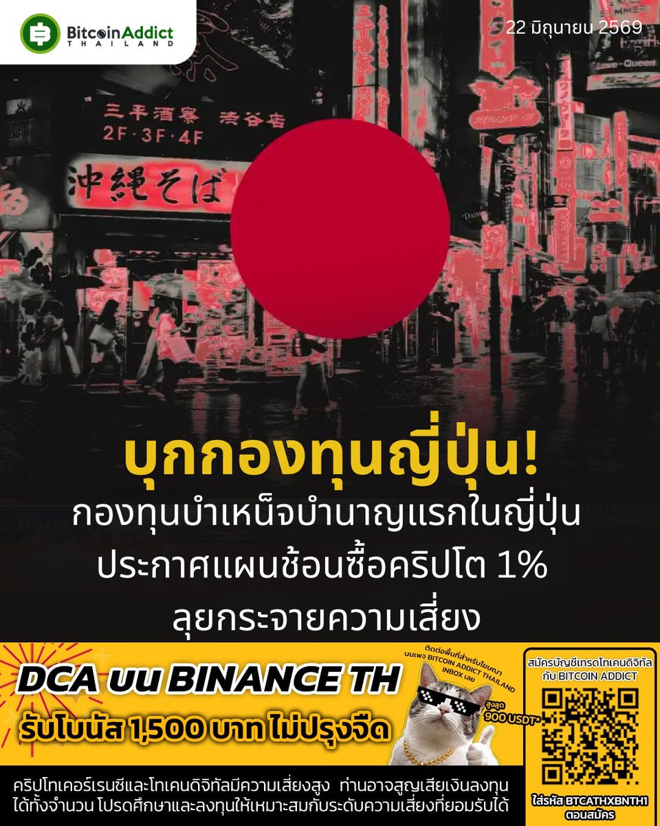 BitcoinAddictTH's tweet photo. กองทุนบำเหน็จบำนาญ Nationwide Business Corporate Pension Fund ของญี่ปุ่น เตรียมจัดสรรสินทรัพย์ 1% เข้าลงทุนในคริปโตเคอเรนซี่
.
136 ล้านดอลลาร์ คือตัวเลขที่โผล่ในพาดหัวข่าวหลายเจ้าทั่วโลกสุดสัปดาห์ที่ผ่านมา หลายคนเข้าใจว่ากองทุนบำนาญญี่ปุ่นเทเงินก้อนนี้เข้าคริปโต
.
ความจริงไม่ใช่แบบนั้น
.
เงินที่เข้าคริปโตจริงคือ 1% หรือราว 43 ล้านบาทเท่านั้น ส่วน 136 ล้านดอลลาร์คือขนาดกองทุนทั้งก้อน คนซื้อคือกองทุนบำนาญจากเมืองโอกายามะ ดูแลเงินให้ธุรกิจขนาดกลางและเล็กราว 1,200 แห่ง เป็นกองทุนสายอนุรักษ์นิยมจัดที่ปกติแทบไม่แตะสินทรัพย์เสี่ยง แล้วอะไรทำให้ยอมเปิดประตูรับคริปโตเป็นครั้งแรก
.
📌 ไม่ได้ซื้อเหรียญเอง แต่ลงผ่านตะกร้า
.
กองทุนจะไม่ซื้อเหรียญเองโดยตรง แต่ลงผ่านกองทุน Passive ที่บริหารโดยเฮดจ์ฟันด์รายใหญ่ที่ไม่เปิดชื่อ ซึ่งถือคริปโตหลายสกุลเป็นตะกร้า ได้สัมผัสตลาดโดยไม่ต้องดูแล Wallet เอง
.
📌 ไม่ได้หวังรวย แต่กลัวเงินเยนอ่อน
.
เหตุผลไม่ใช่การไล่ราคา แต่คือการกระจายความเสี่ยงค่าเงิน ปีนี้กองทุนลดสัดส่วนเงินเยนจาก 80% เหลือราว 70% แล้วกันราว 5% สุดท้ายไว้ให้สกุลเงินตลาดเกิดใหม่ ทองคำ และคริปโตรวมกัน พูดง่ายๆ คริปโตนั่งตะกร้าเดียวกับทองคำ Aiyu Kiguchi ผู้บริหารฝ่ายลงทุนบอกว่าใช้เวลาศึกษาราว 6 ปีกว่าจะกล้าตัดสินใจ และมองว่าวันหนึ่งดอลลาร์อาจไม่ได้เป็นเงินสำรองหลักของโลกอีกต่อไป จังหวะนี้ยังตรงกับที่ธนาคารกลางญี่ปุ่นเพิ่งขึ้นดอกเบี้ยแตะราว 1% สูงสุดนับตั้งแต่ปี 1995
.
📌 11 มิถุนายน กฎหมายดึงคริปโตเข้าระบบ
.
สภาผู้แทนราษฎรญี่ปุ่นผ่านร่างกฎหมายดึงคริปโตเข้าอยู่ใต้ FIEA หรือกฎหมายตราสารทางการเงิน ทำให้อยู่ใต้กติกาใกล้เคียงผลิตภัณฑ์การเงินทั่วไป ร่างนี้ยังเปิดทางสู่ ETF คริปโต และหนุนข้อเรียกร้องให้ลดภาษีกำไรจากที่เคยสูงสุด 55% เหลือคงที่ 20% เท่าหุ้น
.
📌 10 มิถุนายน ฝากเงินได้คริปโตแถม
.
ก่อนหน้านั้นหนึ่งวัน SBI Shinsei Bank เริ่มทดลองให้ลูกค้าเงินฝากได้คูปองมูลค่าราว 20% ของดอกเบี้ย แลกเป็น Bitcoin Ether หรือ XRP ครอบคลุมบัญชีกว่า 4 ล้านบัญชี เท่ากับเปลี่ยนบัญชีเงินฝากให้กลายเป็นประตูเข้าคริปโตของคนทั่วไป
.
📌 12 มิถุนายน Metaplanet ซื้อโบรกเกอร์
.
ถัดมาอีกวัน Metaplanet บริษัทที่ถือ Bitcoin มากที่สุดในญี่ปุ่นกว่า 40,000 BTC ซื้อกิจการ Siiibo Securities บริษัทหลักทรัพย์มีใบอนุญาต มูลค่า 2,100 ล้านเยน เพื่อทำผลิตภัณฑ์การเงินที่ให้ผลตอบแทนอิงกับ Bitcoin ส่งตรงถึงนักลงทุน
.
ที่เรื่องนี้สำคัญไม่ใช่เพราะเม็ดเงินก้อนนี้จะดันราคาคริปโตได้ มันเล็กเกินกว่าจะขยับตลาด แต่อยู่ที่ว่าใครเป็นคนซื้อ กองทุนบำนาญคือเงินที่ระวังตัวที่สุดในระบบการเงิน เพราะมีหน้าที่ปกป้องเงินเกษียณของคนทำงาน เมื่อเงินสายนี้ยอมจัดคริปโตไว้ในกรอบเดียวกับทองคำ มันคือการเปลี่ยนสถานะคริปโตในสายตาสถาบัน ฝั่งสหรัฐ คณะกรรมการลงทุนรัฐวิสคอนซินเคยซื้อ Bitcoin ETF ราว 321 ล้านดอลลาร์ แล้วขายทิ้งหมดในไม่กี่เดือน เป็นการเก็งกำไรสั้นๆ ส่วนญี่ปุ่นมองเป็นเครื่องมือกันค่าเงินระยะยาว คนละโจทย์กัน
.
ความเห็นในวงการแบ่งสองทางชัดเจน ฝั่งมองบวกสรุปว่า นี่คือสัญญาณว่าเงินสถาบันที่อนุรักษ์นิยมที่สุดเริ่มรับคริปโตเป็นสินทรัพย์จริง ถ้ากองทุน SME เจ้าอื่นทำตาม เม็ดเงินรวมอาจไม่เล็กอย่างวันนี้ ส่วนฝั่งที่มองว่าเกินจริงแย้งว่า เงินแค่ระดับล้านดอลลาร์ต้นๆ เป็นเชิงสัญลักษณ์ ยังเป็นแค่แผนที่ประกาศ ไม่ใช่เงินที่ลงจริง และ 1% ไม่ได้เปลี่ยนความเสี่ยงพอร์ตเลย
.
กองทุนยังบอกว่ากำลังศึกษากลยุทธ์ arbitrage หลายเหรียญต่อ แปลว่าสัดส่วน 1% อาจโตได้ถ้าผลตอบรับดี เรื่องนี้ยังไม่จบ ติดตามต่อไป คุณคิดว่าอีก 2 ปีข้างหน้า กองทุนบำนาญทั่วโลกจะมีคริปโตในพอร์ตเป็นเรื่องปกติ หรือยังเป็นแค่การทดลองของไม่กี่เจ้า
.
คริปโตเป็นสินทรัพย์ความผันผวนสูง บทความนี้เป็นข้อมูลประกอบ ไม่ใช่คำแนะนำการลงทุน โปรดศึกษาและตัดสินใจด้วยตัวเอง
.
#BitcoinAddict #กองทุนบำนาญญี่ปุ่น #คริปโตญี่ปุ่น