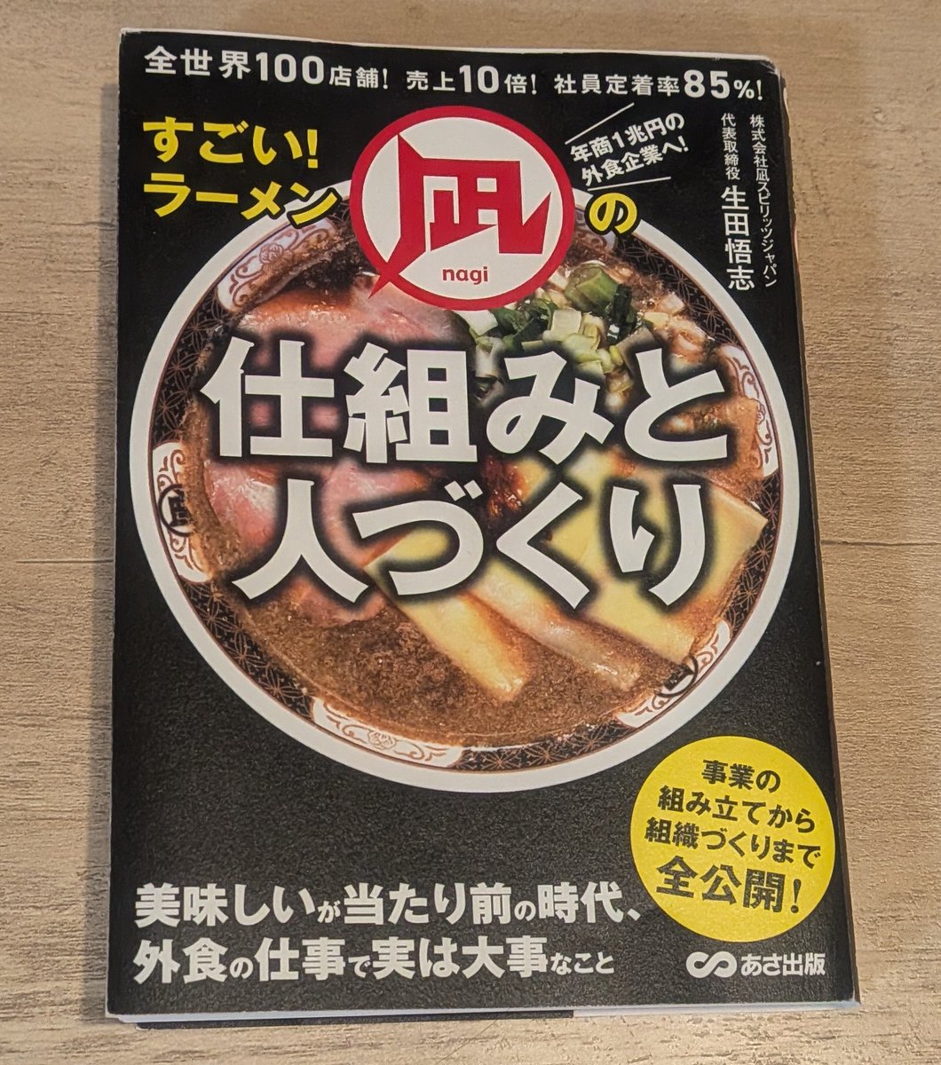 UbRhei's tweet photo. 生田さん、まさかコメントをいただけるなんて夢にも思わず、本当に光栄です…！！ありがとうございます！😭✨

​生田さんのXでの発信、そして著書
『すごい！ラーメン凪の仕組みと人づくり』から、いつも本当に多くのことを勉強させていただいております。

​本の中で書かれていた『世の中が必要としていること、これから必要とされること、をやらないと事業にはならない』という言葉を意識して準備していきたいと思います。

​2027年5月の初営業に向けて、これからの試作にさらに気合いが入ります。
ぜひRAMEN年一の挑戦を見届けていただけたら幸いです！🍜🔥
