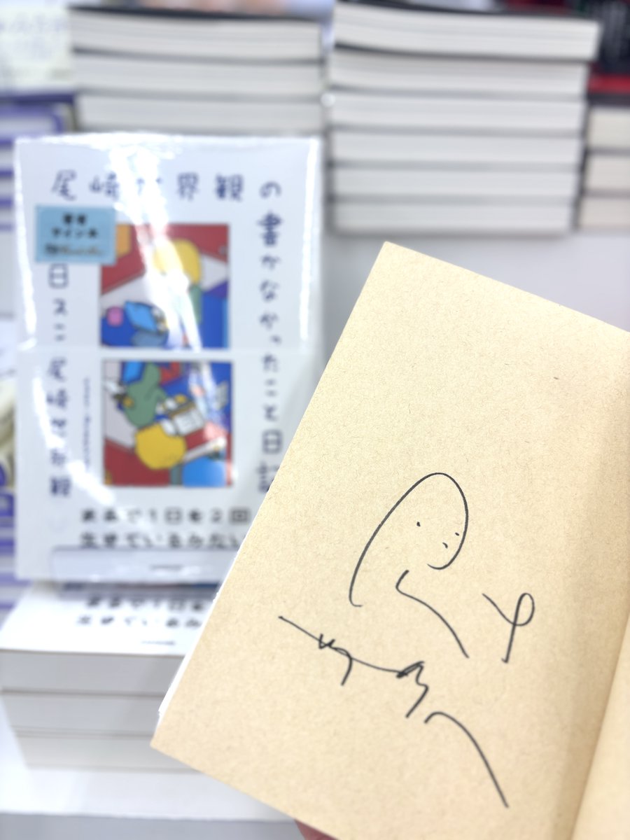 尾崎世界観さんの最新刊『尾崎世界観の書かなかったこと日記』サイン本