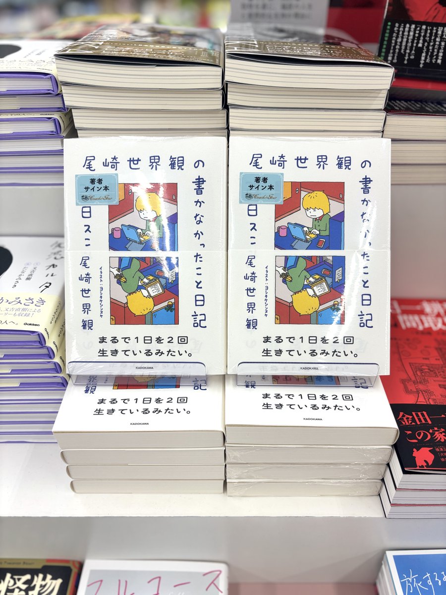 【分売不可】まとめ売りサイン本あり　妹尾河童　単行本・関連本15冊 尾崎世界観さんの最新刊『尾崎世界観の書かなかったこと日記』サイン本