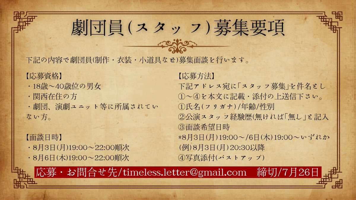 Timeless_Letter's tweet photo. 劇団TheTimelessLetter第二章始動に共ない新劇団員を募集いたします。今回はアクターとスタッフ(制作・衣装・小道具など)の募集になります。各募集要項に目を通していただきご応募ください。
我々と共にドラマシティを目指しましょう!
#劇団員募集 https://t.co/QAPGRNcerU