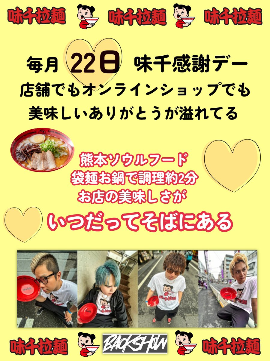 nijiiro_cittann's tweet photo. 【☺️毎月22日は味千感謝デー☺️】
@BACKSHOW
【味千拉麺 インスタ】
🍜👉https://t.co/sw4bWbszo5
味千拉麺CM 楽曲『MY MEN』
【MY MEN MV】
🎥👉https://t.co/tPW76tBX5P
みんな大好き味千ラーメン
最高ばい☺️
だごうみゃ~
#味千拉麺 #味千ラーメン #BACKSHOW #熊本
#拡散希望 #だごうみゃー https://t.co/fL2Wa2tfRt
