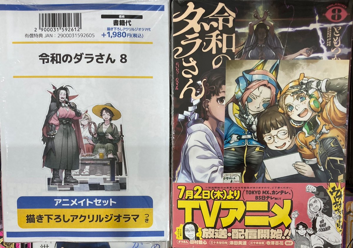 . a ♡様　CLALAおまとめセット 書籍新刊情報】 「令和のダラさん 8」が入荷しましたコォ🎶 アニメイト