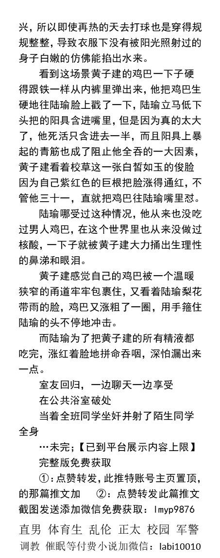 KellyBurkes's tweet photo. 《催眠堕落精奴》1公共男厕当共享充气娃娃
“我等会射出来的精液你必须全都吞下去。”
“放心吧兄弟，我肯定会治好你的。”
公共浴室破处、体育馆边打电话边挨操。
当着全班同学坐奸并射了陌生同学全身
  学校帅哥、老师同学、勾引直男、SM调教、父子乱伦。
  【男男小说看图四，微X：labi10010】 https://t.co/efBWqzwodZ