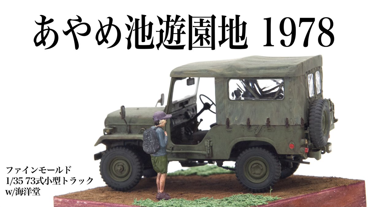 amerikadou's tweet photo. #twitter模型総火演2026 
今年も参加できました！
いろいろ思い出したのでタイトルつけてビネットにしてみました。
続きは↓ https://t.co/cAusKurXfu