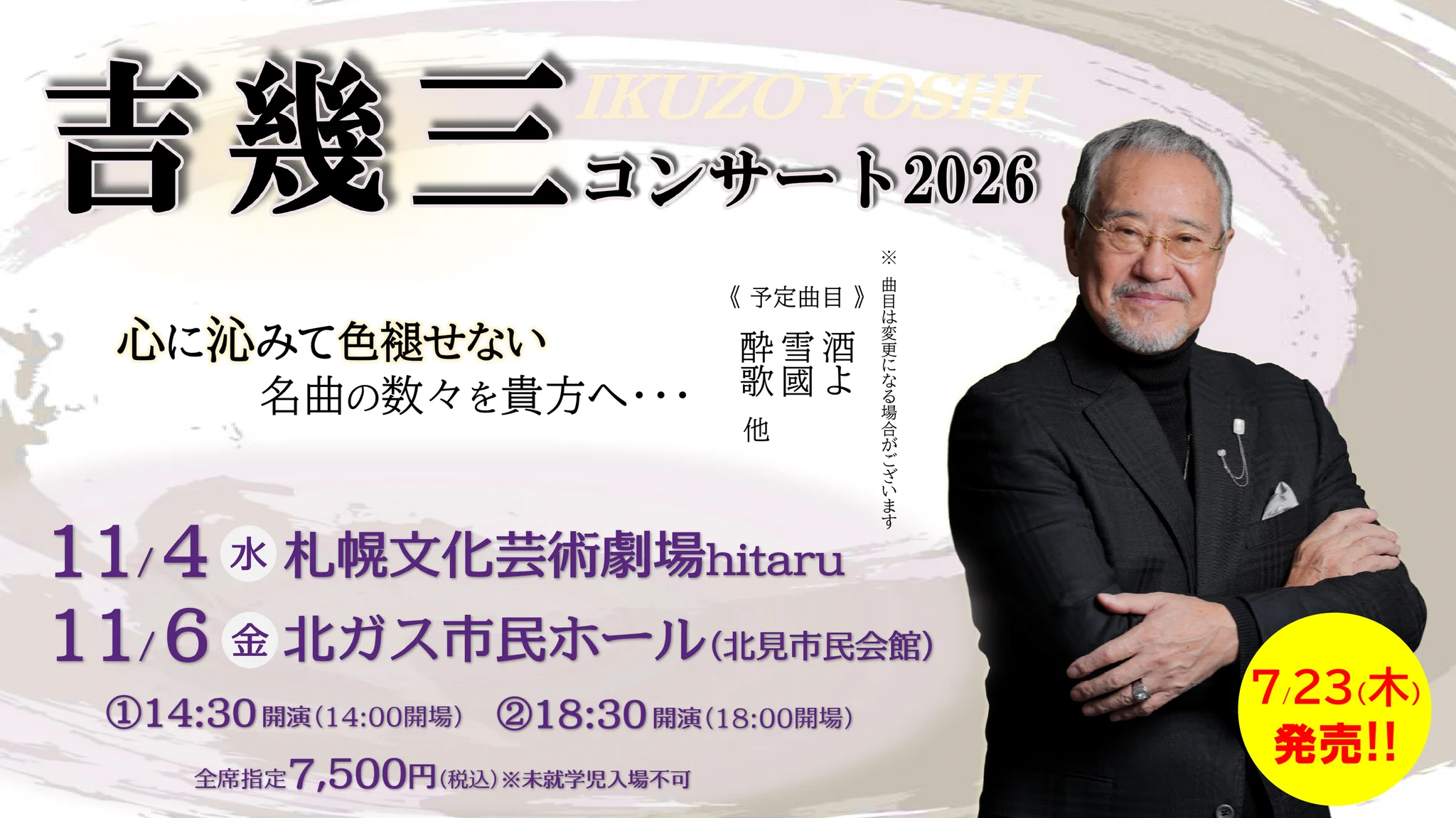 吉幾三 コンサート2026 チケット 2枚セット トラスト企画クリエート on X: 