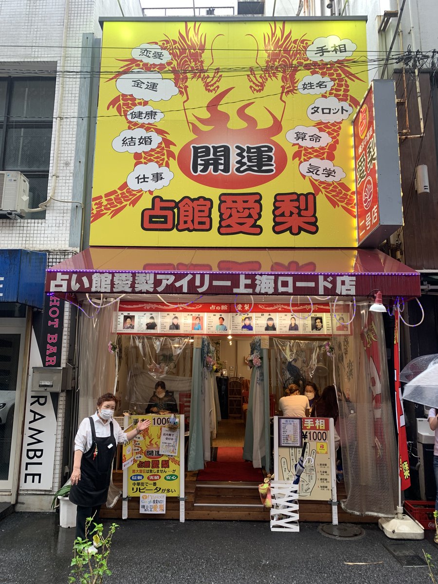 横浜 中華 街 占い 愛梨