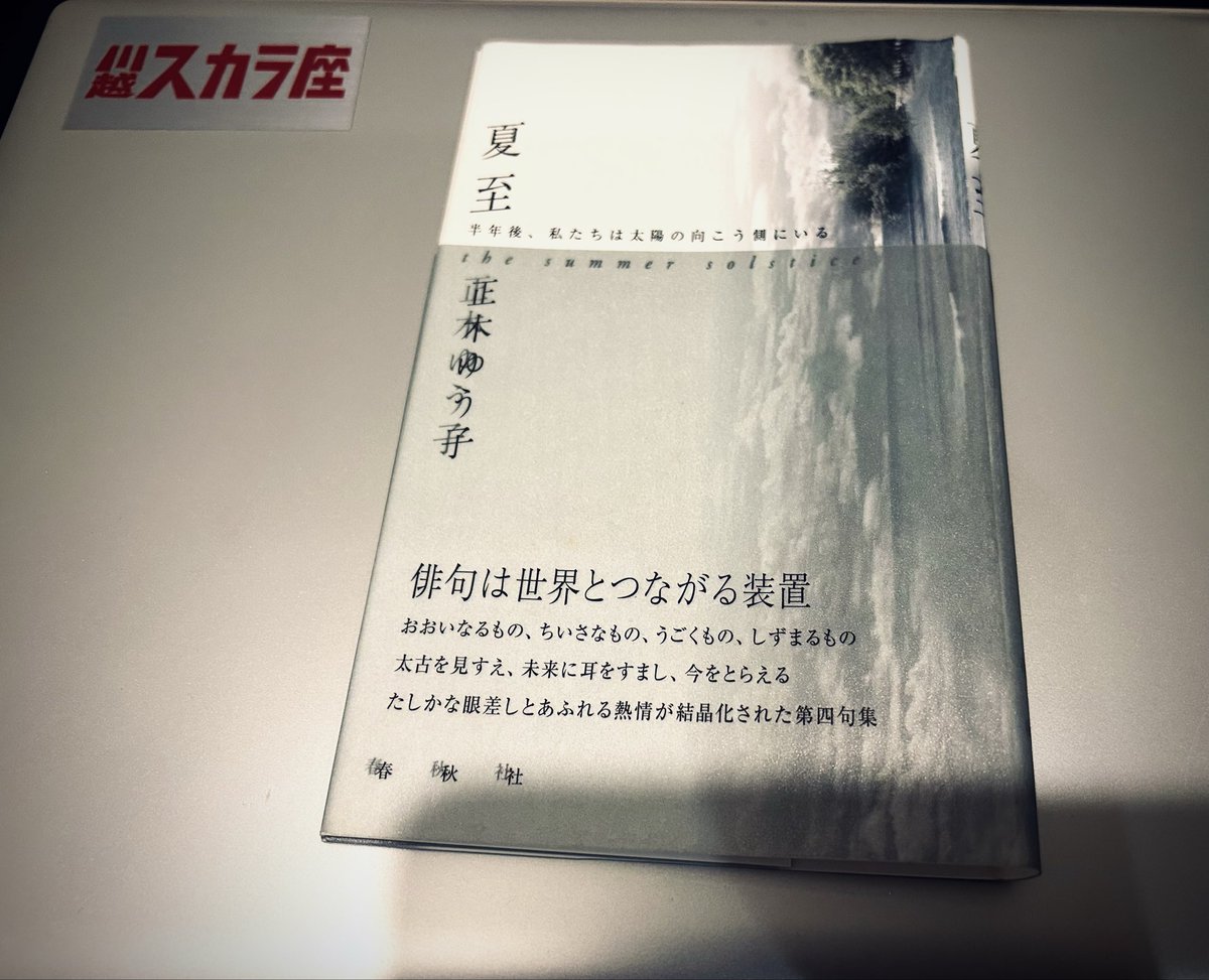 昨夜は鱗kokeraで正木ゆう子研究会? 今回から第4句集「夏至」に入り 