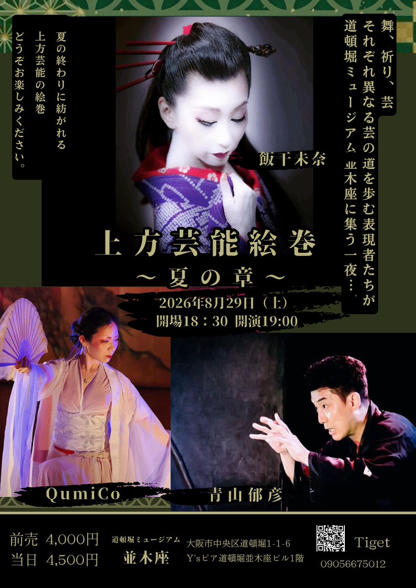 ensemblerose's tweet photo. 【上方芸能絵巻 〜夏の章〜】

■日時
2026年8月29日（土）
開場 18：30    開演 19:00

■料金
前売 4,000円
当日 4,500円
https://t.co/YAS1Hiq6KI

■出演
青山郁彦
QumiCo
飯干未奈

■会場
道頓堀ミュージアム並木座 https://t.co/sVRpb5Wglb