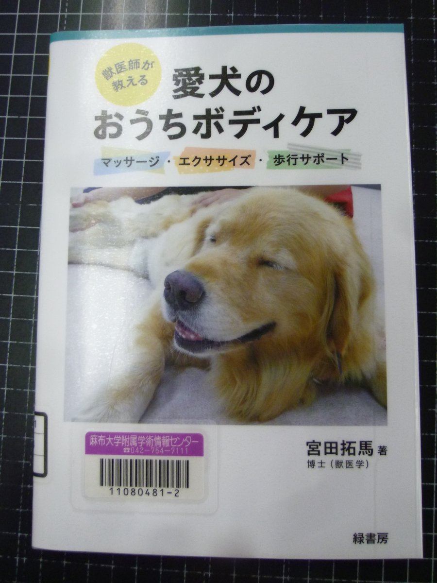 azabusenta's tweet photo. 今週の新着図書🆕   

 今週も様々なジャンルの本が入りました！
『獣医師が教える愛犬のおうちボディケア』
『世界の乳牛改良現場から (Dairyman;夏季臨時増刊号)』
『臨床検査技師国家試験問題集 2027年』
『臨床微生物学 (ポケットマスター臨床検査知識の整理)第2版』
『最新ワインの科学』
  他 https://t.co/v0AzZAJblh