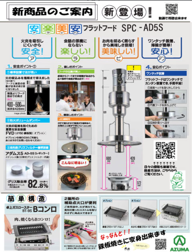 azuma8929's tweet photo. ＼ 🎉新商品のご紹介🎉 ／

平素より東産業をご利用いただき、誠にありがとうございます。

新商品のご紹介です✨
■フラットフード SPC-AD5S
■卓上ガスロースター BT-9S 「Ｂコンロ」

気になる方はお気軽に、お問い合わせください🤲
#焼肉屋 #安楽美安 https://t.co/B8xbTuJPTJ