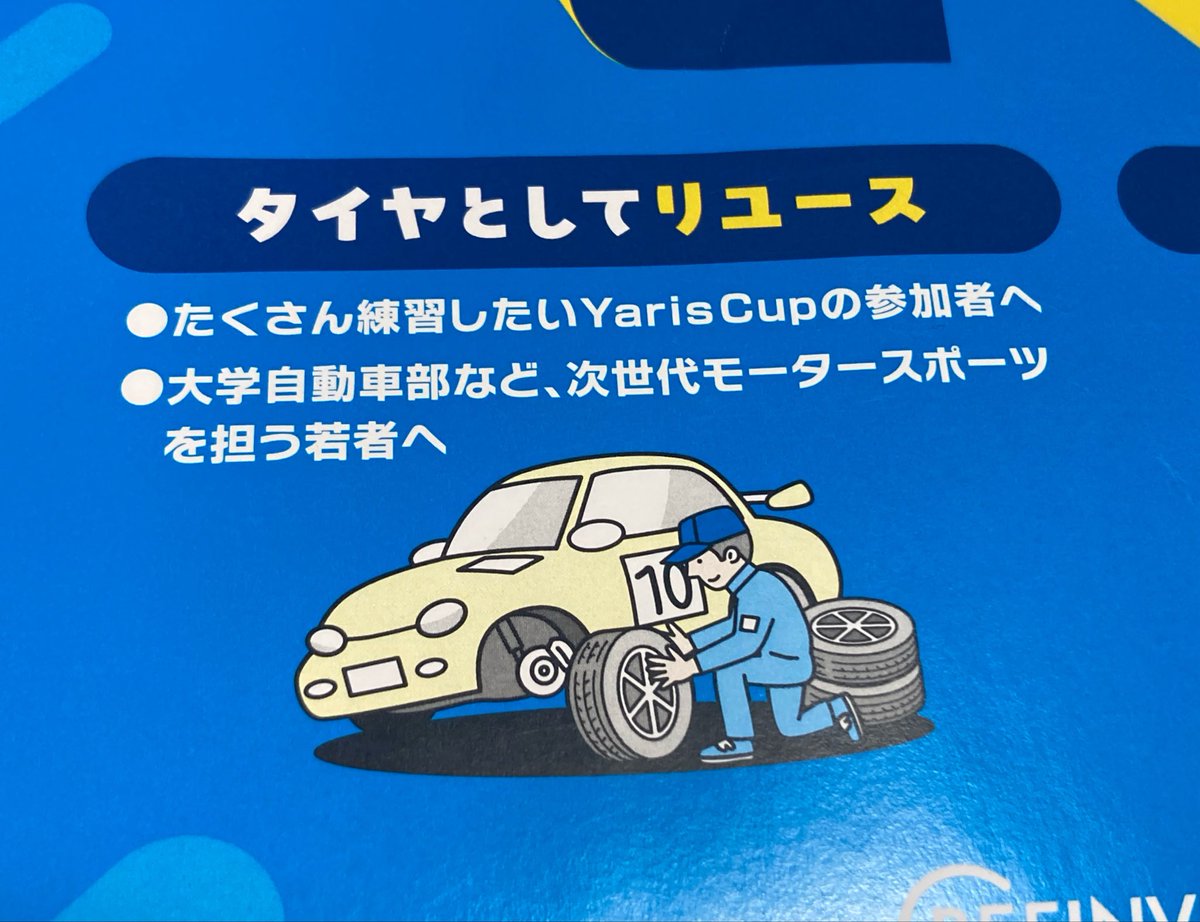 maemae_30's tweet photo. 今回ヤリスカップでリリースされた驚き情報❗️

🛞レース指定タイヤの中古流通サービス始動🛞

大会スポンサーのグッドイヤーとしては新品を売ってナンボ。
そこを乗り越えてメーカー協力の上で中古タイヤ流通サービス。

入門カテゴリの自己資金プライベーター勢に寄り添ってくれてる感が嬉しい🥹 https://t.co/s3tvMFQVSM