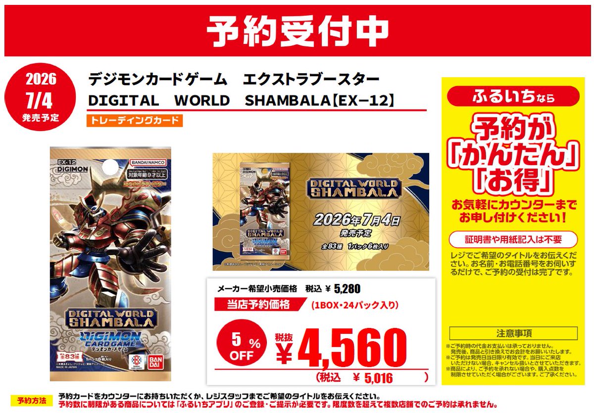 furu1tenpo's tweet photo. 📢トレカ新作予約情報
 
7/4（土）発売予定
デジモンカードゲーム　エクストラブースター　
ＤＩＧＩＴＡＬ　ＷＯＲＬＤ　ＳＨＡＭＢＡＬＡ【ＥＸ－１２】
 
店頭にてご予約受付中！
＼ご予約はぜひ当店で／
 
※ご予約状況により早期予約終了の場合がございます。
    
店舗一覧▼
https://t.co/2htfKkgJnx