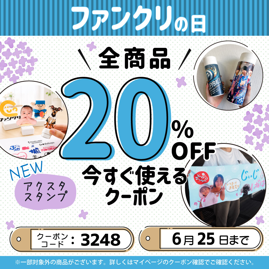 goodsfuncreate's tweet photo. 【20％OFF★ファンクリの日】
じめじめする季節こそ☔️
お気に入りのオリジナルグッズで毎日を機嫌よく過ごそう😊✨

今月は『アクスタスタンプ』が新発売したよ😊

購入時にクーポン番号【3248】を忘れずに入力を♬
《明日6/25(木)23:59まで》
▼購入はこちら★
https://t.co/2dkByvub9t 
#ファンクリ https://t.co/46kNJa5QGL