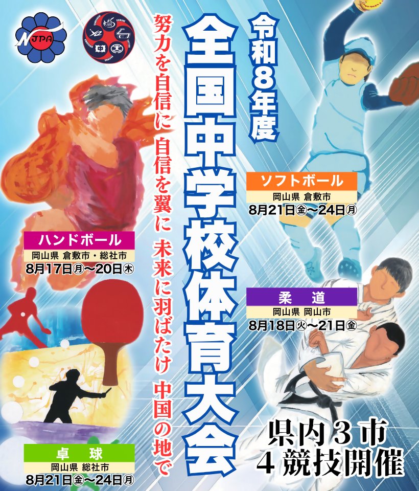 okayama_kocho's tweet photo. ／
8年ぶり！
岡山で全国中学校体育大会 開催✨
＼

この夏、岡山市・倉��市・総社市の3市で中学生アスリートが熱戦を繰り広げます！
競技はハンドボール、卓球、ソフトボール、柔道の4競技。
全力でプレーする姿を会場で応援しましょう📣

詳しくはこちら👇
https://t.co/RYQIuTHokG

#全中 #岡山県 https://t.co/7MXishQAFV
