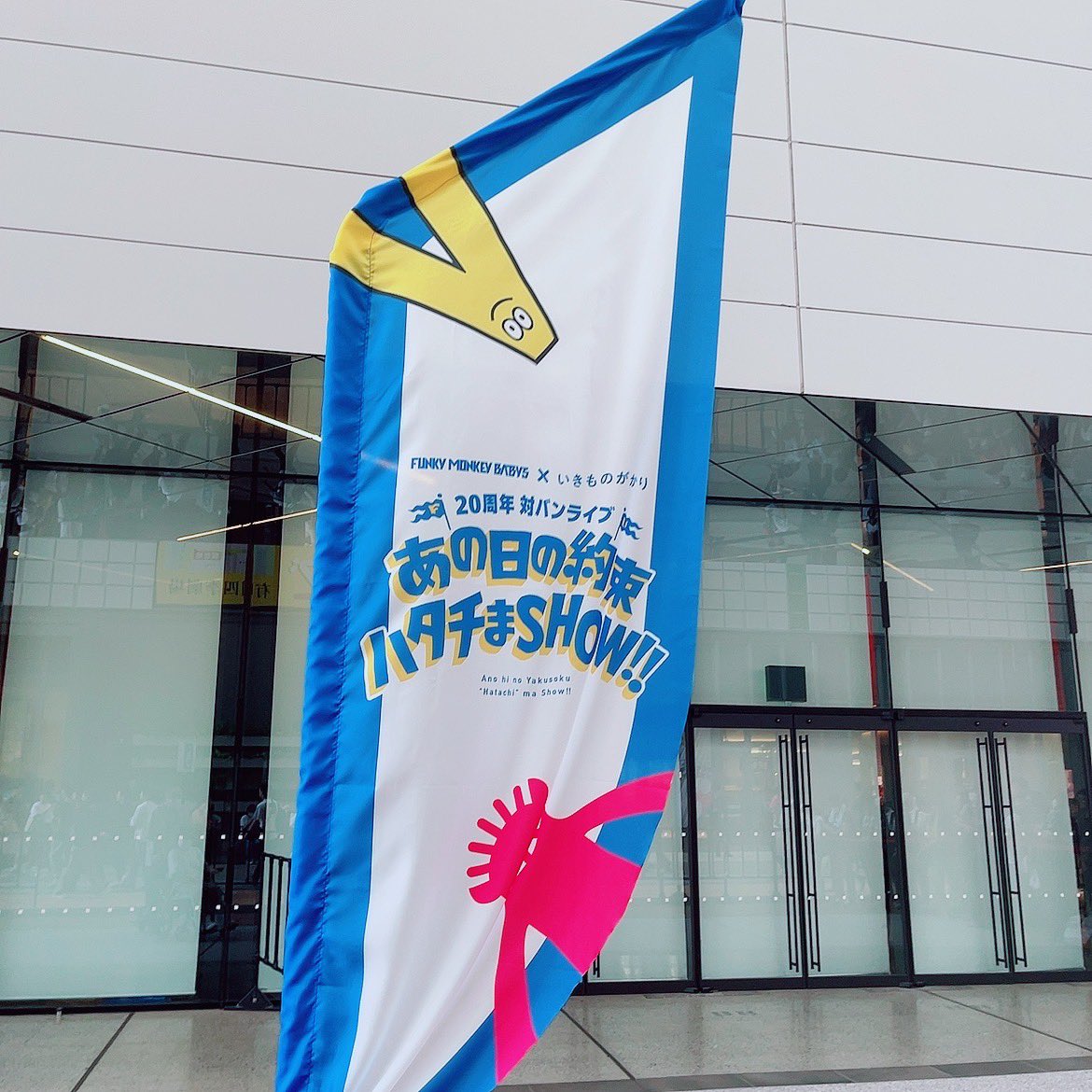 k2FMB's tweet photo. ファンモン×いきものがかりのライブ最幸だった🥰
いきものがかりは初めてだったけど、全部知ってる歌で好きな曲も歌ってくれて楽しかった！聖恵ちゃんの歌声を生で聞けたの嬉しい☺️ライブ行ってみたくなった！ https://t.co/PHDcsR7ahW