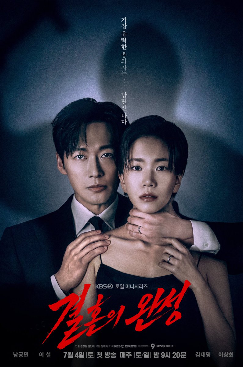 935ent's tweet photo. [남궁민, 이설]

<결혼의 완성> 메인 포스터 공개 💍

남궁민 배우와 이설 배우의 강렬한 케미 .ᐟ

🔜 KBS 2TV 새 토일 미니시리즈 <결혼의 완성>
7/4(토) COMING SOON! https://t.co/pjBkIhwtEo