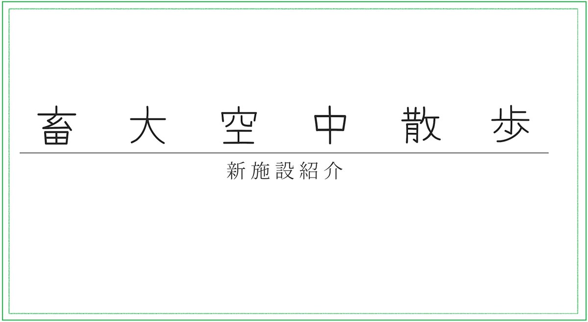 obihiro_univ's tweet photo. 帯広畜産大学公式YouTubeチャンネルで、大学新施設紹介動画「畜大空中散歩」を公開しました。
本学の特徴的な施設について紹介していますので、ぜひご覧ください。
#帯広畜産大学
https://t.co/8flerqsu4d https://t.co/BrqU28jzbL