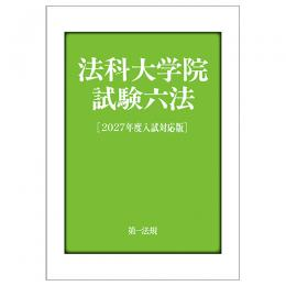 会員の新刊情報 書 名：法科大学院試験六法［2027年度入試対応版