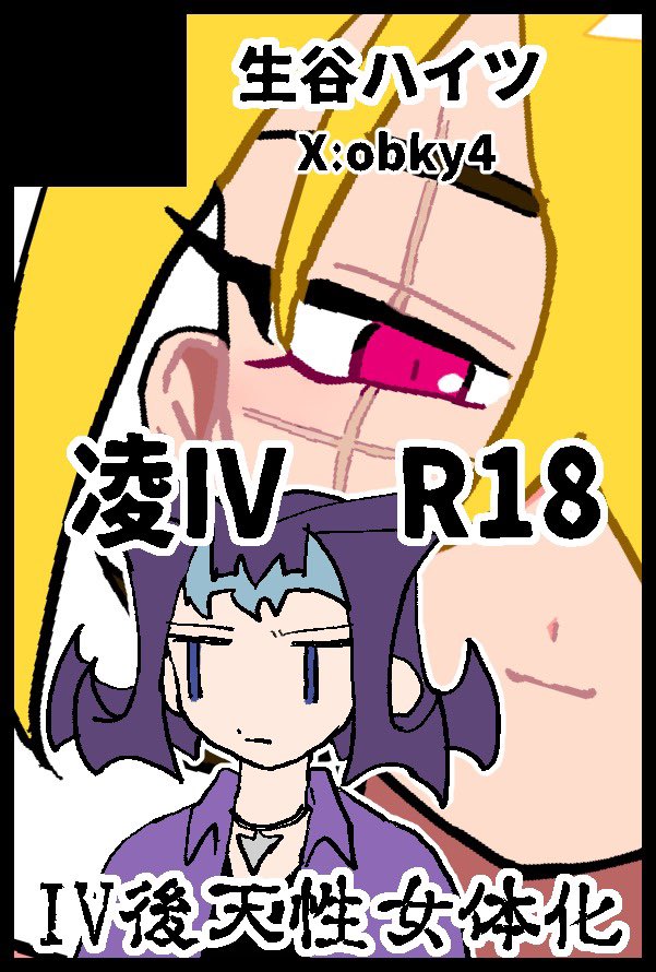 obky4's tweet photo. 【サークル参加します!!】08月23日（大阪） GOOD COMIC CITY 32 大阪内 俺のターン 21 https://t.co/nJ36GBtz2I
凌IVで、朝おんしたIVが凌牙おちょくろうとして返り打ちに合う薄い本 https://t.co/h9FgUv690Q