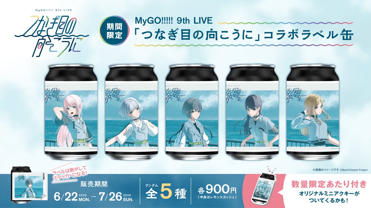 MyGO!!!!! サントリーラベル缶　当たりアクリルキーホルダー 速報📢】 MyGO!!!!! 9th LIVE 「つなぎ目の向こうに」コラボラベル缶