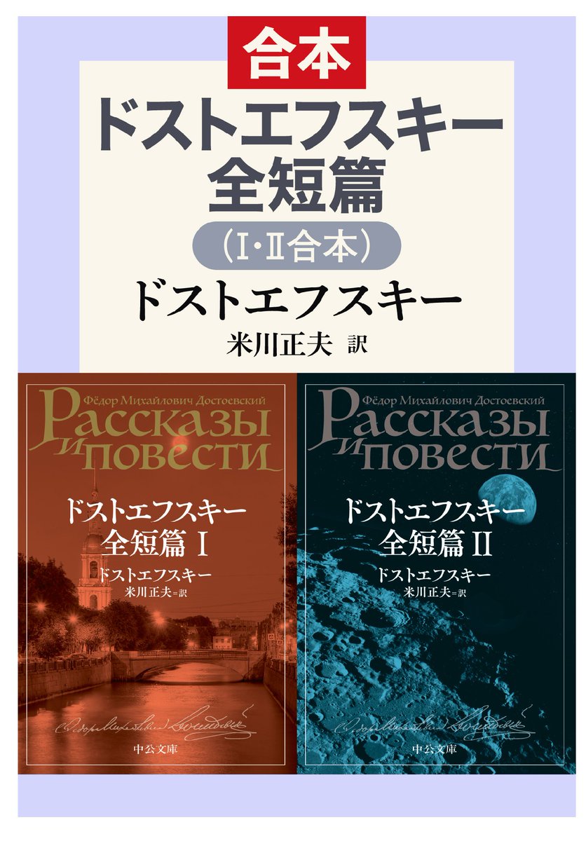 🔶6/22 #中公文庫 配信開始 『ドストエフスキー全短篇（Ⅰ・Ⅱ合本