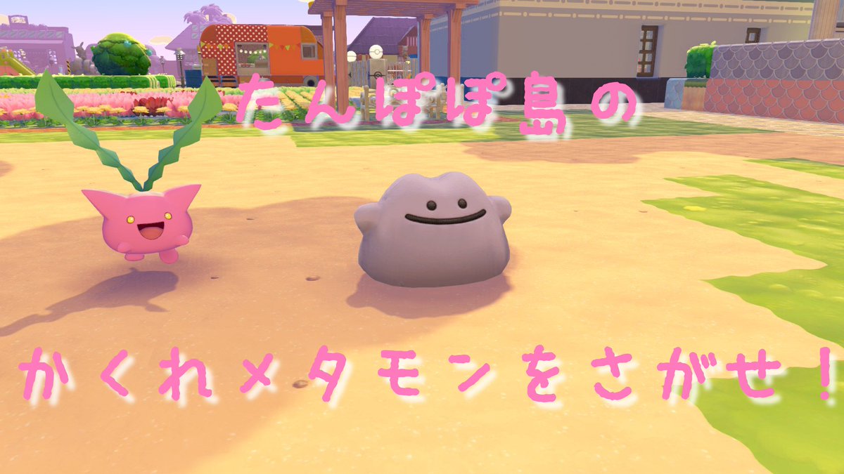 pooh_gen_jikkou's tweet photo. クラウド島にメタモン人形を15体隠しました！
私のクラウド島を探検してみませんか？😊
隠れメタモン探しのルールは画像のとおり。
バーチャルモードでお越しください🥽
これを機にFFの皆さんとより仲良くなれれば嬉しいです✨
#ぽこポケ
#ぽこあポケモン
#ポケモン好きと繋がりたい https://t.co/u4EjryPnWx