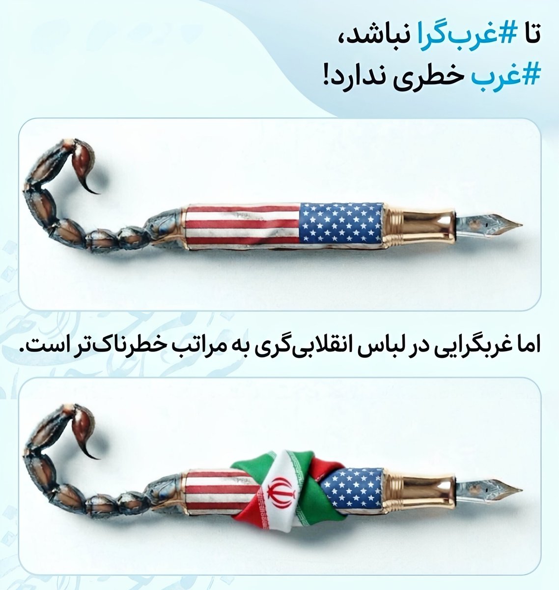 nazdikesobh's tweet photo. هیچ جریان فکری برای ایران و اسلام خطرناک‌تر از تفکری که در لباس دین و مذهب و انقلابیگری، همان مسیر جریان غرب‌گرا را طی کند نیست. امام حسین علیه‌السلام، دقیقا به دست چنین جریانی به شهادت رسید. https://t.co/TIc3QBJedh