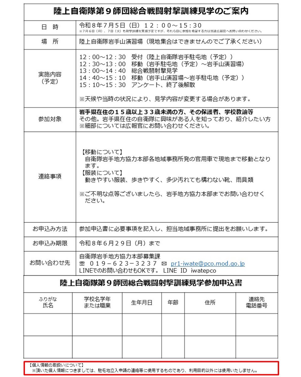 iwate_pco's tweet photo. 北東北の盾・陸上自衛隊第9⃣師団が実施する「総合戦闘射撃訓練」が見学👀できます！普段見ることができない、ホンモノの射撃訓練と、真剣に訓練に取り組む本気の隊員の姿を間近で見学できる超激レアなチャンスです🎯参加申込はお近くの地域事務所等へ今すぐに！
https://t.co/2z0d0DJQGJ https://t.co/V8XHmjMXKD
