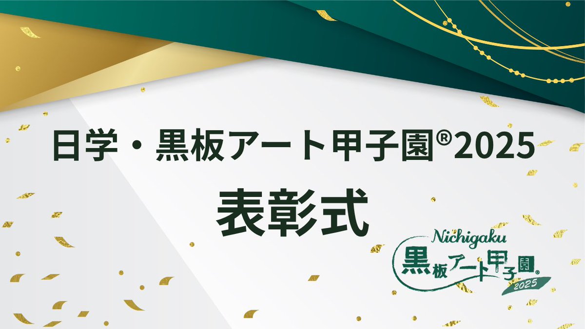 kokubanartk2015's tweet photo. 日学・黒板アート甲子園®︎2025 表彰式の様子を公開しました！

2025年11月24日（月）に表彰式を開催しました。

✨大会10周年✨を迎えた今大会では、上位入賞校が一堂に会する場を設け、12チームが顕彰されました。

表彰式の様子は下記よりご覧ください‼
https://t.co/lIbGAWJCef https://t.co/U0jU3BSi7b