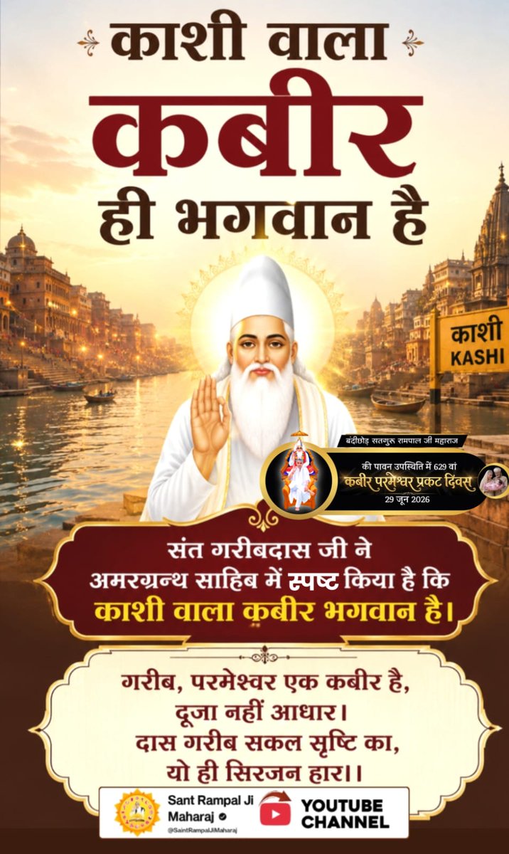 Neetasahu0's tweet photo. #काशी_वाला_कबीर_ही_भगवान_है
संत गरीबदास जी ने अमरग्रन्थ साहिब में स्पष्ट किया है कि काशी वाला कबीर भगवान है। 
 Sant Rampal Ji Maharaj https://t.co/b5TtVtCVvC