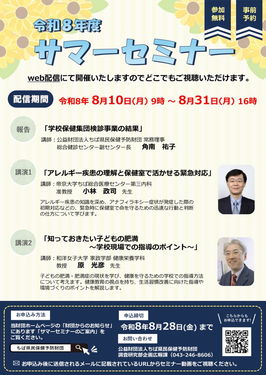kenko_chiba's tweet photo. 【サマーセミナー開催のお知らせ】
令和8年度 #サマーセミナー をWeb配信形式で開催します。「アレルギー疾患の理解と保健室で活かせる緊急対応」と「知っておきたい子どもの肥満」をテーマに教育現場で役立つ情報をお届けします。配信期間：8月10日(月)9時～8月31日(月)16時迄
#ちば県民保健予防財団 https://t.co/JIYENHgGjD