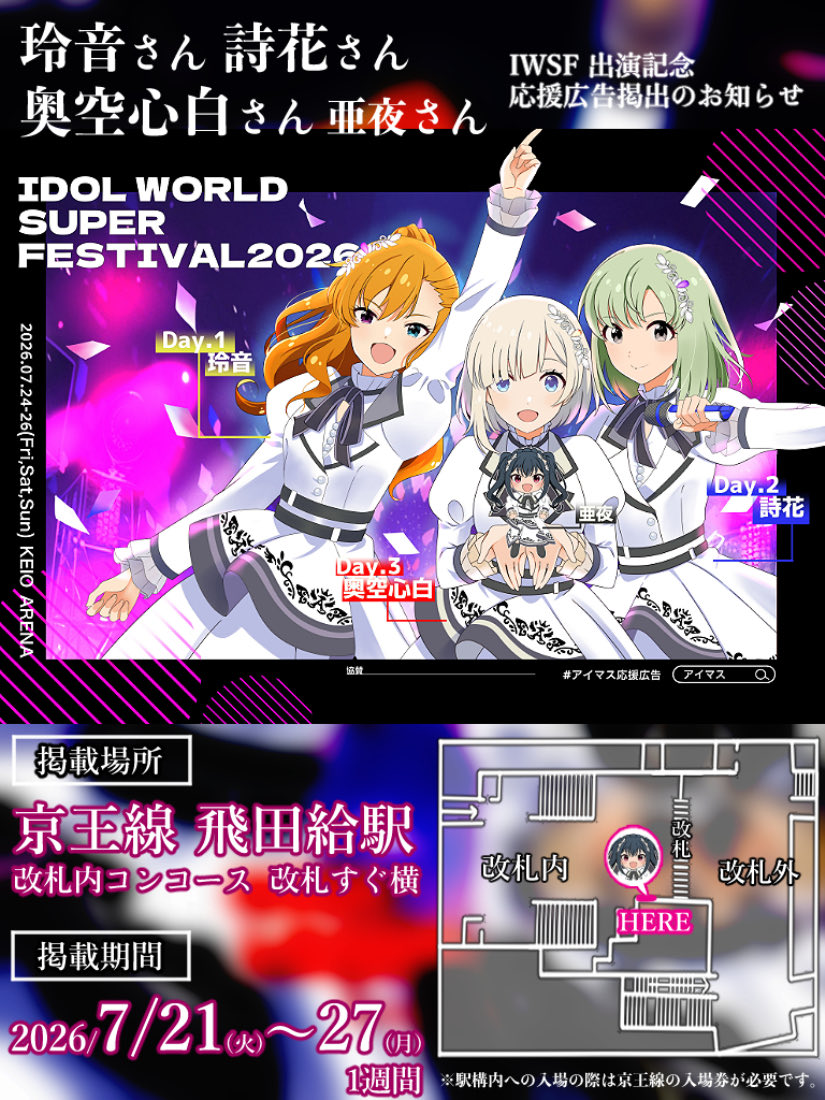 kuro_oku1897's tweet photo. #アイマス応援広告 掲出のお知らせ
#アイマスIWSF2026 に出演される玲音さん詩花さん奥空心白さんの3人と亜夜さんの応援広告
📅掲出期間：7/21(火)～7/27(月) 1週間
🚉掲出場所：京王線飛田給駅(会場最寄り駅) 改札内
※改札入ってすぐ横です
↓続
京王線の入場券が必要です。 https://t.co/zVZpolBNLk