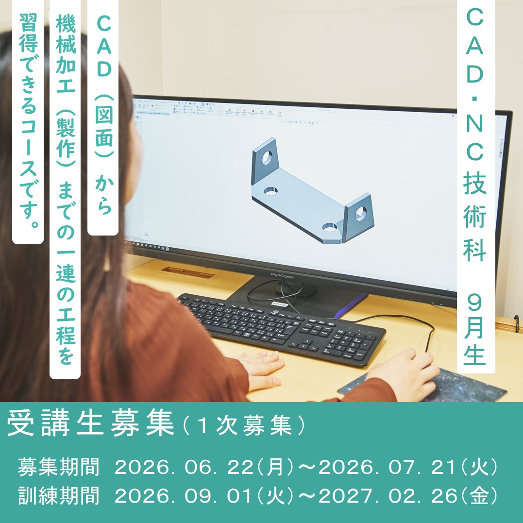poly_Akita_'s tweet photo. 【#受講生募集】
📢９月期生募集スタート✨

募集〆切：2026/07/21
訓練期間：2026/09/01～2027/02/26

資格を取って、一生モノのスキルを手に入れませんか？
詳しくは #ポリテクセンター秋田、または #ハローワークまで
https://t.co/VMGNIOCWXx

＃秋田 ＃仕事探し ＃未経験 #就活 ＃CAD https://t.co/xkqFRRLoSP