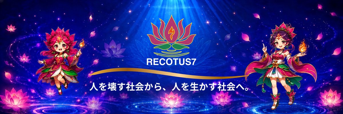 creative_2030K's tweet photo. 【スパイト行動に終止符を。日本を、世界幸福度ランキング10位圏内へ🌏✨】

RECOTUS7が向き合っている7つの社会的暴力。

デマ。いじめ。誹謗中傷。闇バイト。
なりすまし。詐欺。スパイト行動。

この7つは、一見すると別々の問題に見えます。

デマは情報の問題。
いじめは人間関係の問題。
誹謗中傷は言葉の問題。
闇バイトは犯罪や孤立の問題。
なりすましは信頼悪用の問題。
詐欺は金銭や希望を奪う問題。
スパイト行動は、嫌がらせや足の引っ張りの問題。

しかし、私はこれらの根底には共通するものがあると考えています。

それは、

「相手を一人の尊厳ある人間として見ない心」
生命尊厳の軽視

です。

相手にも心がある。
相手にも人生がある。
相手にも家族がいる。
相手にも未来がある。
相手にも善意がある。
相手にも立ち上がろうとしている理由がある。

その当たり前を見失った時、人は社会的暴力へ向かってしまうのだと思います。

特に、スパイト行動は非常に深い問題です。

スパイト行動とは、
自分の利益を増やすことよりも、相手の幸福・信用・尊厳・未来を下げることに価値を置いてしまう行動です。

経済学の実験研究でも、自己の取り分を減らしてまで、相手の取り分をより大きく減らす行動が「スパイト行動」として示されています。

つまり、人は時に、

自分が得をすることよりも、
相手を損させること。
相手を出し抜くこと。
相手を引きずり落とすこと。

そこに心が向いてしまう場合があるのです。

しかし、相手の善意の未来を壊すことは、結局、自分の未来を壊すことと同じです。

人生はブーメランです。

人を壊す言葉を使い続ければ、自分の言葉の信頼も失われます。
人の挑戦を邪魔し続ければ、自分が挑戦する時にも応援されにくい社会を作ってしまいます。
人の不幸を喜ぶ社会を広げれば、自分自身も安心して幸せになりにくい社会を生きることになります。

これは、単なる精神論ではありません。

日本の世界幸福度ランキングは、近年、51位、55位、61位と低下傾向にあります。

一方で、日本は健康寿命では世界トップクラスです。
2026年版の世界幸福度報告では、日本の健康寿命は2位です。

つまり日本は、
「長生きできる国」
ではある。

けれど、
「安心して助け合える国」
「自由に挑戦しやすい国」
「善意を出し合える国」
「人の幸福を共に喜べる国」
としては、まだまだ伸びしろがあるのだと思います。

2026年版の世界幸福度報告では、日本は総合61位、スコア6.130。
10位のスイスは7.018。

差は約0.888ポイントです。

この差を埋めるために必要なのは、GDPだけではありません。
長寿だけでもありません。

必要なのは、

人を壊さない文化。
人を生かす文化。
善意を笑わない文化。
挑戦する人の足を引っ張らない文化。
困っている人を孤立させない文化。
人の不幸を喜ばず、人の幸福を共に喜べる文化。

だと私は考えています。

世界幸福度報告では、幸福度を説明する主な要素として、1人あたりGDP、健康寿命、社会的支援、人生選択の自由、寛容性、腐敗認識などが使われています。

ここで重要なのは、社会的暴力がこれらの要素を壊してしまうことです。

デマは、信頼を壊します。
いじめは、居場所を壊します。
誹謗中傷は、心と命を壊します。
闇バイトは、被害者と実行役の人生を壊します。
なりすましは、積み上げた信用を壊します。
詐欺は、希望と生活の土台を壊します。
スパイト行動は、人の未来を引きずり落とします。

これでは、幸福度が上がるはずがありません。

さらに、社会的暴力は貧富の差にも関係します。

日本では、2021年の相対的貧困率は15.4％。
子どもの貧困率は11.5％。
大人が一人の子どもがいる現役世帯では44.5％です。

ここに、いじめ、誹謗中傷、詐欺、闇バイト、孤立、なりすまし、スパイト行動が重なれば、人生の再出発はさらに難しくなります。

だからRECOTUS7は、社会的暴力をなくしたいのです。

それは、ただ「優しくしましょう」と言いたいだけではありません。

社会的暴力を減らすことは、
信頼を回復すること。
孤立を減らすこと。
貧困を深めないこと。
犯罪被害を減らすこと。
挑戦する人を守ること。
日本の幸福度を引き上げること。
未来世代に、希望ある社会を渡すこと。

そのための社会基盤づくりだと考えています。

RECOTUS7は、
Recovery＝復興
Lotus＝蓮
7＝7つの社会的暴力に立ち向かう決意

を意味する、社会的暴力撲滅型プロジェクトです。

目指すのは、

人を壊す社会から、
人を生かす社会へ。

スパイト行動に終止符を打つことは、誰か一人を守るだけではありません。

日本の信頼を回復し、社会の幸福度を高め、貧富の差を少しでも縮め、善良な地球市民を増やし、日本を世界幸福度ランキング10位圏内へ近づけるための、大切な第一歩です。

#RECOTUS7
#リコルン
#リコティア
