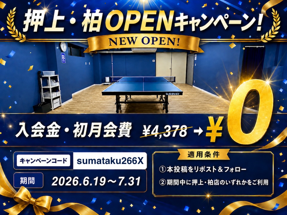 sumatakukashiwa's tweet photo. 柏店オープンキャンペーン！
7/31(金)まで！

卓球台利用料が50%OFF！
入会金 + 初月会費が0円！（条件あり）

【キャンペーン適用条件】
・本投稿をリポスト＆フォロー
・ご登録時にキャペーンコードを入力
・期間中に押上・柏店いずれかを利用

詳細はスレッドへ↓↓ https://t.co/vDktY3c6XH