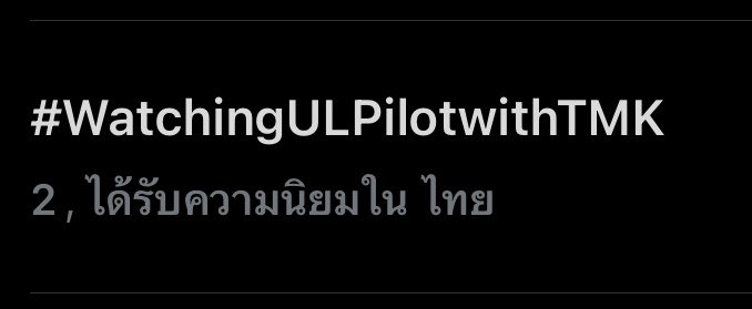 tthomastc_OFC's tweet photo. อันดับ 2 แล้วแม่ๆ อย่าแผ่วๆ แม่อันวาร์ มัมหมีน้องบลู วันนี้มาเติมไฟให้ขึ้นเรื่อยๆกันนน

ANWARBLUE IS COMING

#WatchingULPilotwithTMK https://t.co/mJpl8Dx0Lb