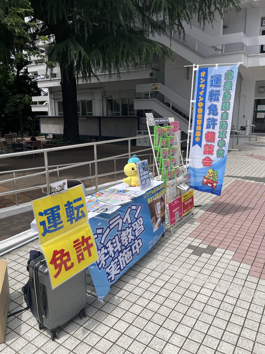 kitatoshimaen's tweet photo. 本日は #学習院大学 #目白キャンパス 様にて運転免許相談会を実施しております。
正門前より #無料送迎バス が出ています。
#通学 しながら通える教習所です！
是非この機会にお立ち寄りください。
#練馬区 #オンライン学科教習 #合宿 #教習所 https://t.co/0FqgGvCs3T