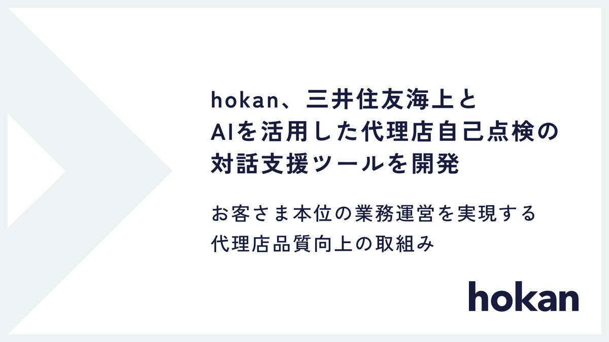 HokanGroup's tweet photo. 【プレスリリース掲載のお知らせ】
hokanは、MS&ADインシュアランスグループの三井住友海上火災保険株式会社と連携し、AIを活用した代理店自己点検の対話支援ツールを開発したことをお知らせいたします。

本ツールは、三井住友海上が保有する代理店監査情報・顧客アンケートなどの保険会社独自のデータをAIが分析し、代理店の自己点検回答に対して最適な対話や改善に向けた取組内容を作成してサポートします。これにより、保険会社による均質で深度ある代理店対話を組織的に実現することで、健全かつ適切な保険募集を実施するための代理店体制整備やお客さま本意の業務運営の推進を後押しします。

詳細：https://t.co/aJZ62irNHk