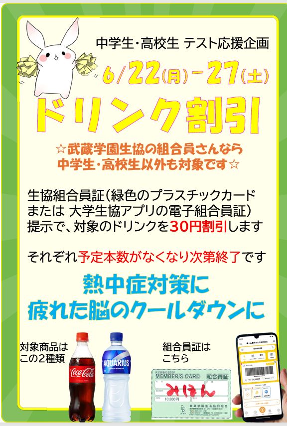 634coopsb's tweet photo. 🥤ドリンクセール❢❢🥤
６月２２日（月）～２７日（土）
組合員証・生協アプリをご提示でコカ・コーラとアクエリアスが30円引きです❢
予定本数限りでセール終了いたしますので、お早めにご利用ください❢ https://t.co/jpvgedpZYP