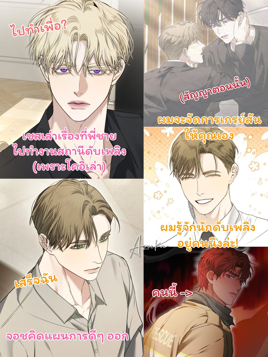 azukajun's tweet photo. เรื่องเล่าเช้านี้(?) ใน DMIYC หลังจากนาโอมิได้ยินข่าวเรื่องเกรย์สันจากเพื่อน และก่อนที่พี่เดนจะไปช่วยแมวบนต้นไม้ จะมีฉากนี้อยู่ค่ะซึ่งมันฮวาตัดไป! 😭😭 

เชสโทรเล่าให้จอชฟัง ว่าพี่ตัวเองนั้นไปทำงานเป็นนักดับเพลิง จอชฟังแล้วไม่อยากจะเชื่อผัว "ใช่ ไอ้เวรนั่นทำงานช่วยเหลือคนเนี่ยนะ ฟีโรโมนต้องพังสมองเขาไปแล้วแน่ๆ" 

แต่พอรู้ว่าเกรย์สันอยู่ที่สถานีดับเพลิง จอชดันคิดว่าหรือนี่จะเป็นโชคชะตาที่ดี??

จอชครุ่นคิดก่อนจะถามเชสว่าสถานีไหน เชสได้ฟังจากโคอิมาเลยบอกได้ พอรู้ว่าใช่สถานีที่เขาคิดเอาไว้ จอชก็รีบบอกทันที
"เชส ผมมีความคิดดีๆ อยู่นะ คุณอยากจะฟังมั้ย?' 
"เรื่องอะไรเหรอ?" 
"คุณยังจำสัญญาของผมได้มั้ยที่ว่าจะลักพาตัวคนที่คุณต้องการมาให้น่ะ"

เสียงอีกฝั่งเงียบลงเหมือนรู้ว่าจอชต้องการจะบอกอะไร
"ใช่แล้ว มันถึงเวลาแล้วล่ะครับ"
เชสเงียบไป แต่ก็ไม่ได้ปฏิเสธในสิ่งที่จอชคิดจะทำ

"แล้วเราจะเริ่มจากอะไรก่อนล่ะ" 
"ผมจะหาผู้ช่วยเองครับ" 
"โอเค..." จอชพยักหน้าให้กับคำพูดของเชส ก่อนจะบอกออกไป

"ผมรู้จักนักดับเพลิงอยู่คนนึง" 

กามเทพสื่อรักจอชจะทำงานแล้วค่ะ จากวางแผนเอาคืนสู่ส่งเพื่อนไปเป็นเมียเขา

#Desiremeifyoucan