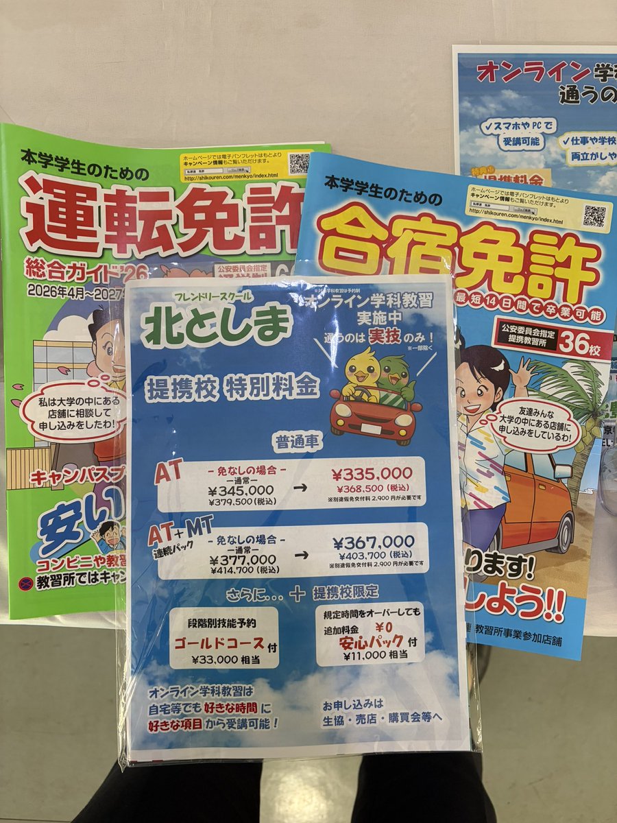 kitatoshimaen's tweet photo. こんにちは☀️

本日 #東京女子大学購買センター 様にて
運転免許相談会を実施しております🚗💨

これから免許取得をお考えの方は是非ご相談ください‼️

通学・合宿共にご案内中です💁🏼‍♀️✨

ご相談お待ちしております😊
#北としま　#練馬区　#教習所 https://t.co/7ycfOIRDhT