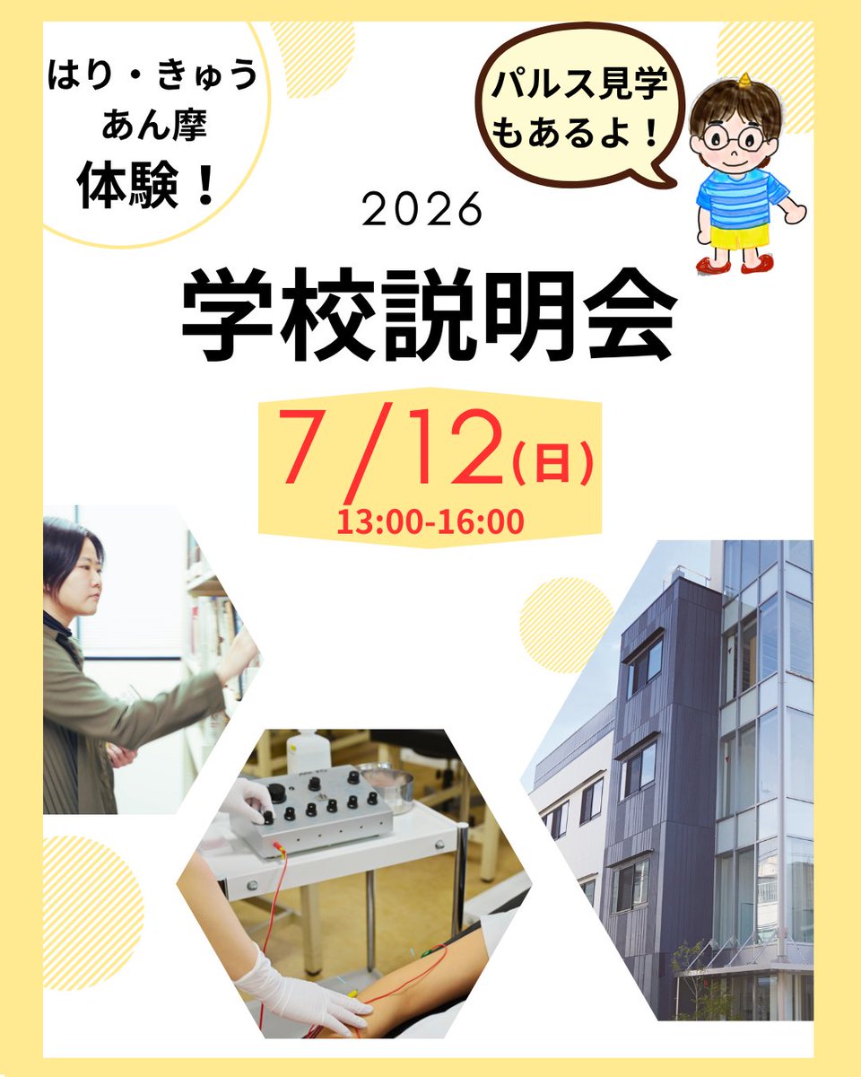 hari___mogura's tweet photo. 📌7/12(日)13:00～　第2回学校説明会を開催します。

今回は【はり通電療法(パルス治療)の実技見学】を行います😊
筋が電気で動く様子を見てみましょう。

他にもはり・きゅう・あん摩の実技体験、在校生トーク、学校概要説明、個別相談、施設見学も！

総合型(AO)選抜エントリーシートももらえます！ https://t.co/GuB1DzqUBq