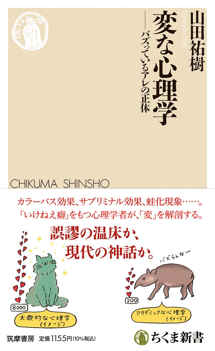 hiromar12's tweet photo. 【重版出来】
山田祐樹さんの『変な心理学』の重版ができました！

心理学好きには、たまらない一冊だと思います。

ぜひ、本屋さんで！ https://t.co/kzaEKIucZ7