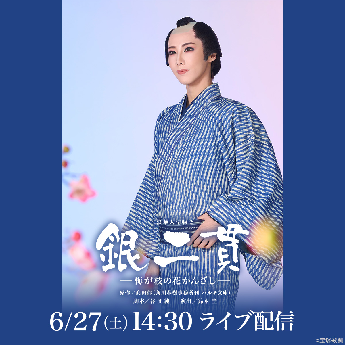 rakutentv_japan's tweet photo. 【今週末ライブ配信】
星組2公演 視聴チケット販売中🎫

⭐6/28(日)15:30御園座公演
『花より男子II』
https://t.co/AIpT8qvKql
出演:暁千星、詩ちづる

⭐6/27(土)14:30宝塚バウホール公演
『銀二貫』千秋楽
https://t.co/0NC4BpT7RA
出演:稀惺かずと、乙華菜乃

#宝塚歌劇 #星組 https://t.co/PxGGY3KaDc