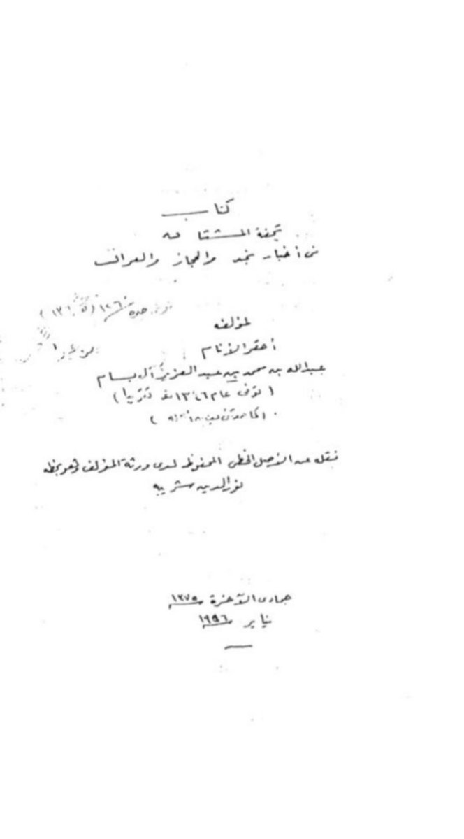 b52xi__'s tweet photo. " نص منقول " 

سنة ١٢٤٢هـ ، توفي رحمة بن جابر شيخ الجلاهمة
 من بني عتبة من عنزه وكان ذا بأس وشجاعة رهيبة وكان مع قلة اعوانة محارباً

مخطوطة تحفة المشتاق ، المؤرخ البسام 📚. https://t.co/jQDpWjpYn0